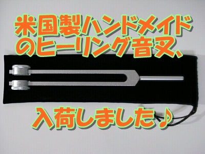 米国製ハンドメイドのヒーリング音叉入荷いたしました♪2024/12/12